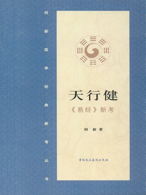 cover image of 天行健·《易经》新证